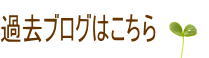 過去ブログリンク