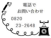 お電話でもお気軽にお問い合わせください