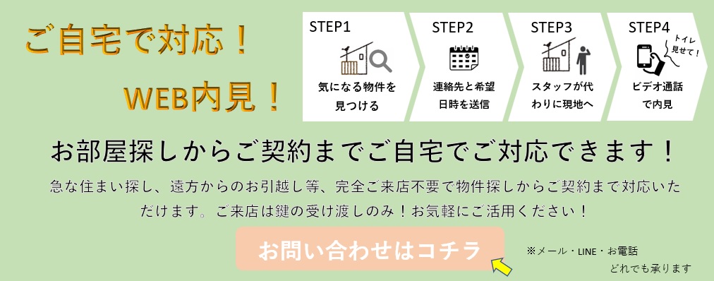 ご自宅で対応！WEB内見！